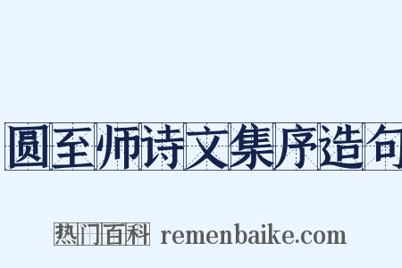 圆至师诗文集序造句是什么意思的图片